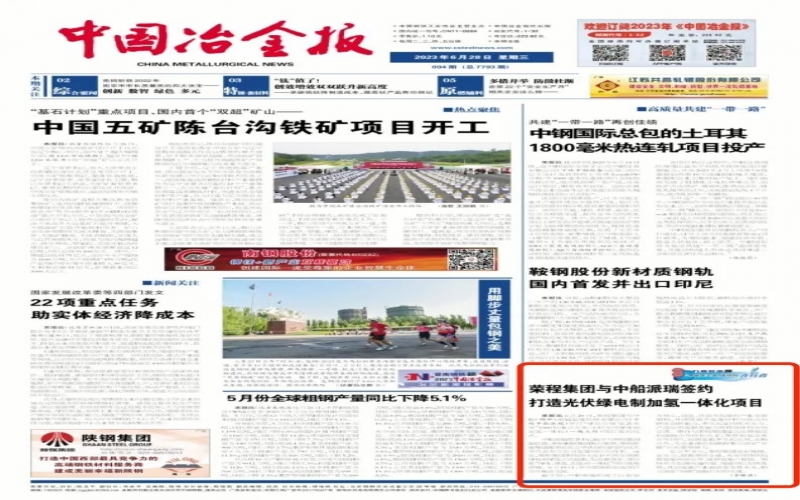 《中国冶金报》：尊龙凯时人生就是搏集团与中船派瑞签约打造光伏绿电制加氢一体化项目