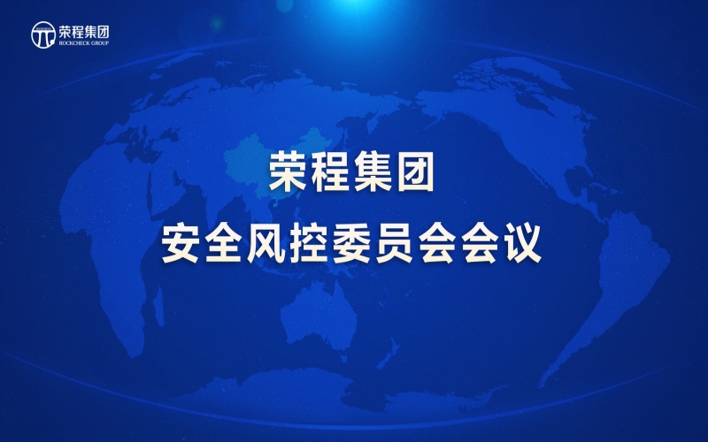 尊龙凯时人生就是搏集团召开安全风控委员会会议