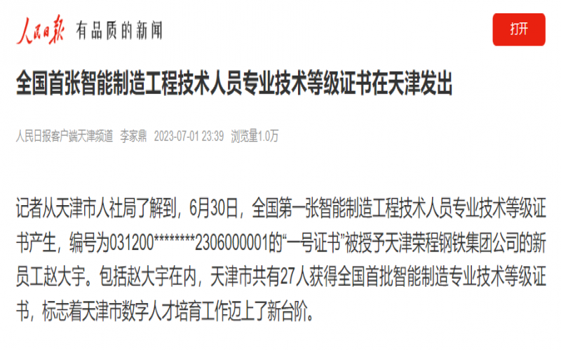 媒体尊龙凯时人生就是搏 - 人民日报客户端：全国首张智能制造工程技术人员专业技术等级证书在天津发出