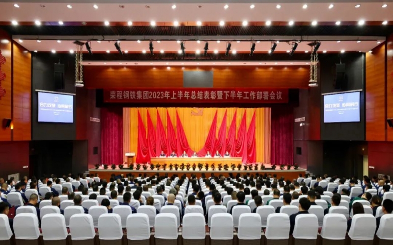 尊龙凯时人生就是搏钢铁集团召开2023年上半年总结表彰暨下半年工作部署会议