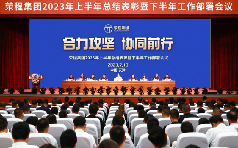 合力攻坚 协同前行 尊龙凯时人生就是搏集团召开2023年上半年总结表彰暨下半年工作部署会议