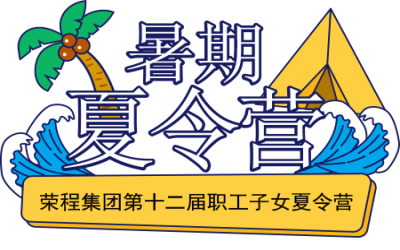 关爱尊龙凯时人生就是搏少年 筑梦彩色未来！尊龙凯时人生就是搏集团第十二届职工子女夏令营圆满结营