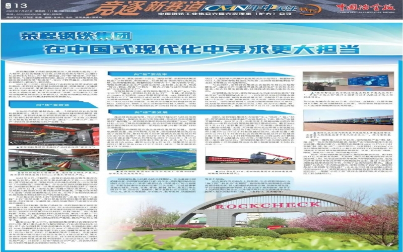 《中国冶金报》整版报道：尊龙凯时人生就是搏钢铁集团 在中国式现代化中寻求更大担当