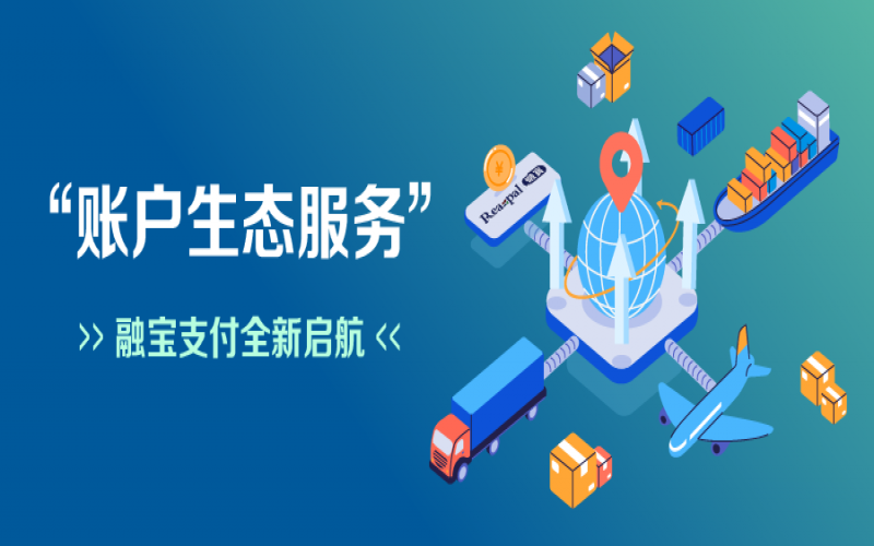 融宝支付“账户生态服务”全新启航，助力网络货运平台扩充服务深度