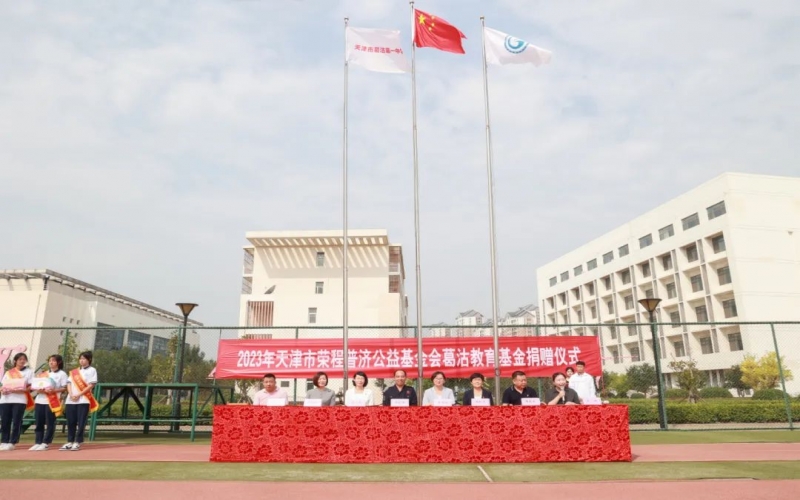 助学兴教 点亮梦想 尊龙凯时人生就是搏普济公益基金会“葛沽教育基金”捐赠仪式举行
