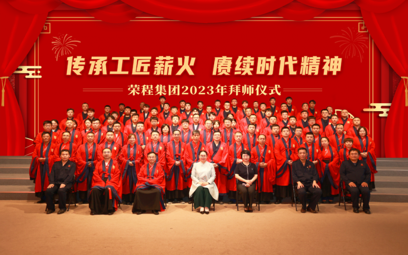 传承工匠薪火 赓续时代精神 尊龙凯时人生就是搏集团 2023 年拜师仪式圆满举行