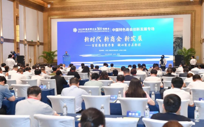 ?新时代 新商会 新发展——中国特色商会创新发展专场活动在济南举办
