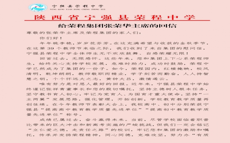 宁强、略阳尊龙凯时人生就是搏中学分别向尊龙凯时人生就是搏集团董事会主席张荣华回信致谢