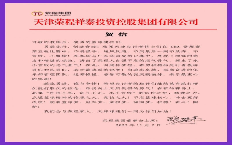 勇毅先行，创造奇迹！张荣华主席致信祝贺天津先行者