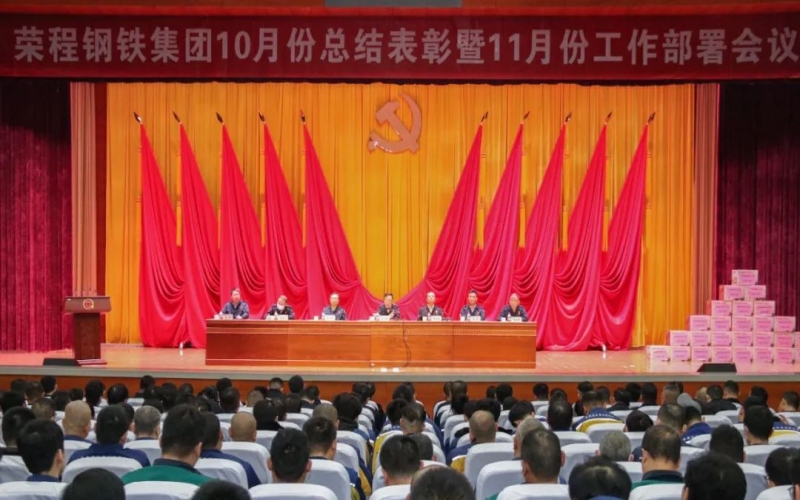 尊龙凯时人生就是搏钢铁集团召开10月份总结表彰暨11月份工作部署会议