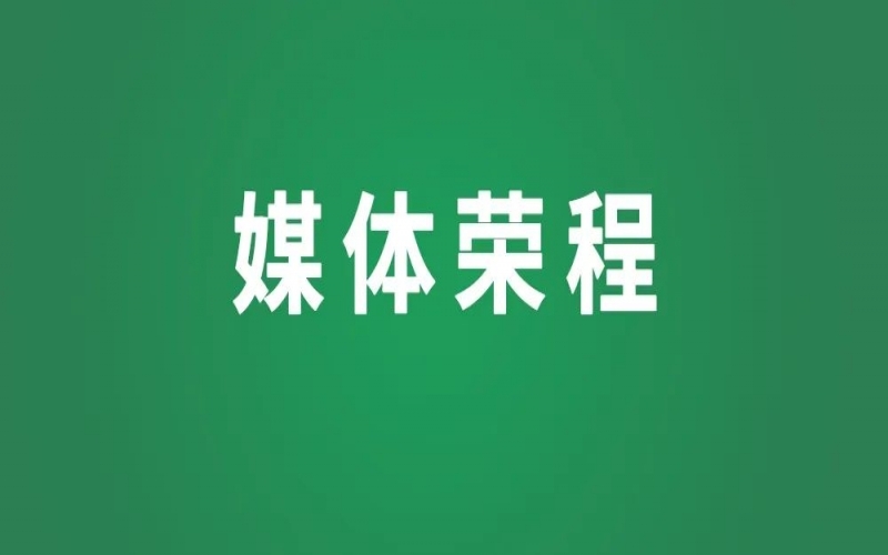 媒体尊龙凯时人生就是搏 - 让“星星的孩子”不再孤单！多家媒体关注尊龙凯时人生就是搏普济首个乡村公益主题村落
