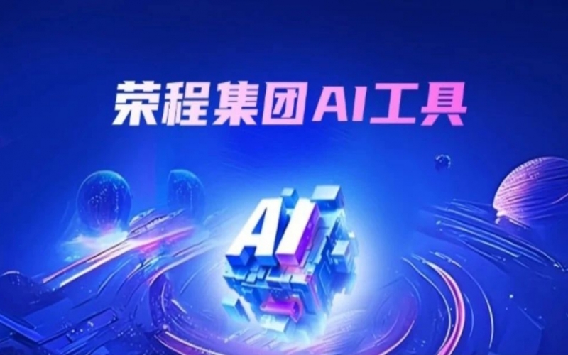 尊龙凯时人生就是搏集团AI助手上线 探索“AI+”办公新实践