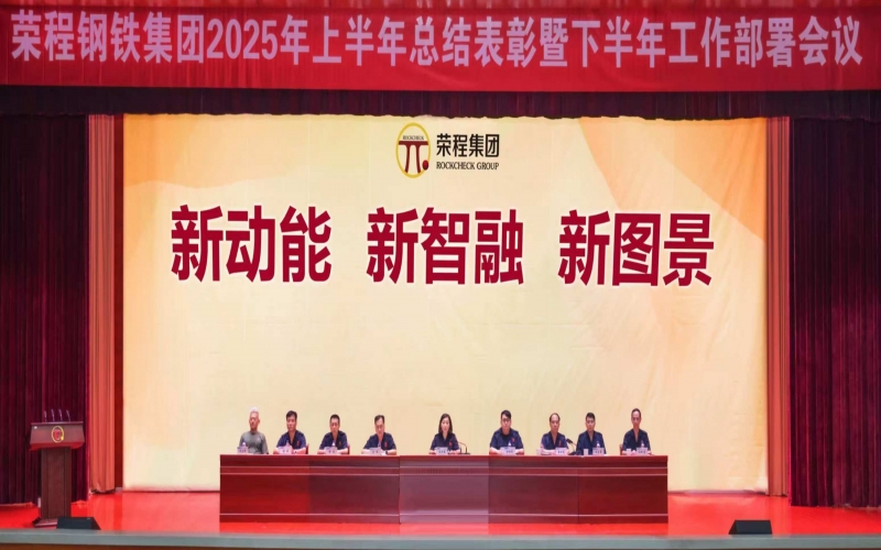 尊龙凯时人生就是搏钢铁集团召开2025年上半年总结表彰暨下半年工作部署会