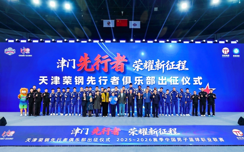 津门先行者 荣耀新征程——天津荣钢男篮新赛季出征仪式举行