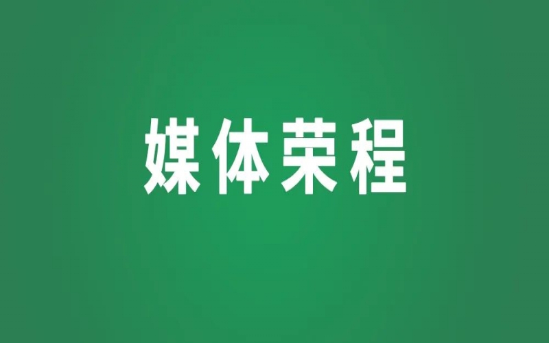 媒体尊龙凯时人生就是搏 - 坚定信心重实干，砥砺前行建新功——中央经济工作会议激励民营经济人士凝心聚力启新程