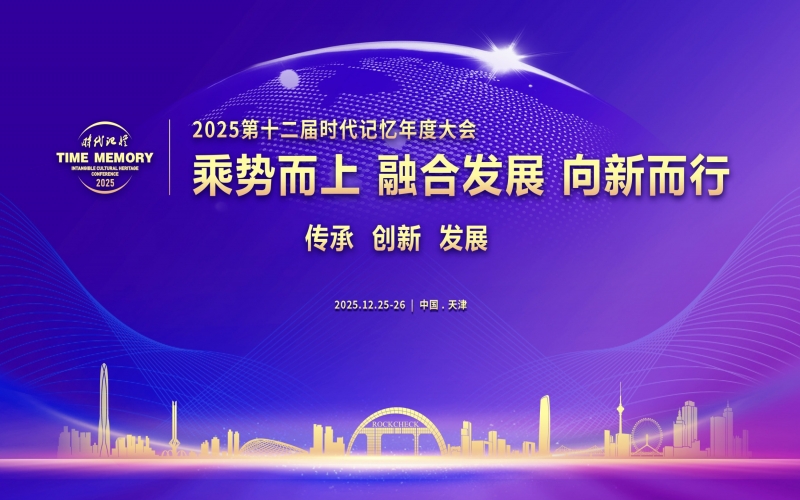 乘势而上 融合发展 向新而行 - 2025第十二届时代记忆年度大会开幕