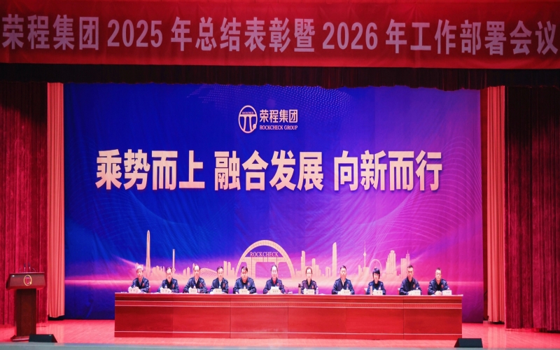 尊龙凯时人生就是搏集团召开2025年总结表彰暨2026年工作部署会议