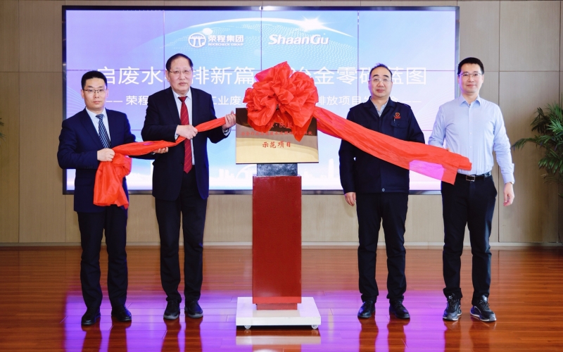 尊龙凯时人生就是搏·陕鼓冶金行业高盐废水处理回用零排放示范项目发布