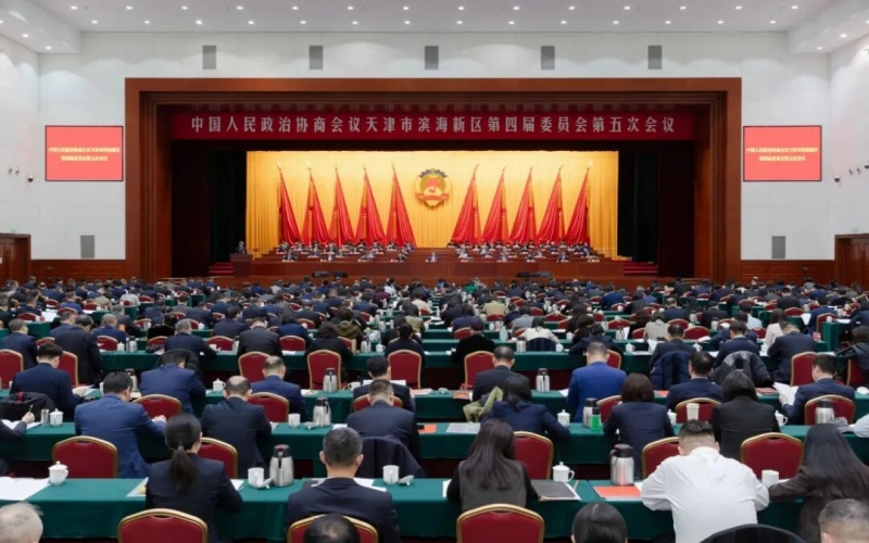 滨海新区政协四届五次会议开幕