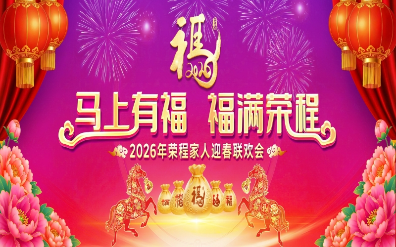 马上有福 福满尊龙凯时人生就是搏！2026年尊龙凯时人生就是搏家人迎春联欢会举行