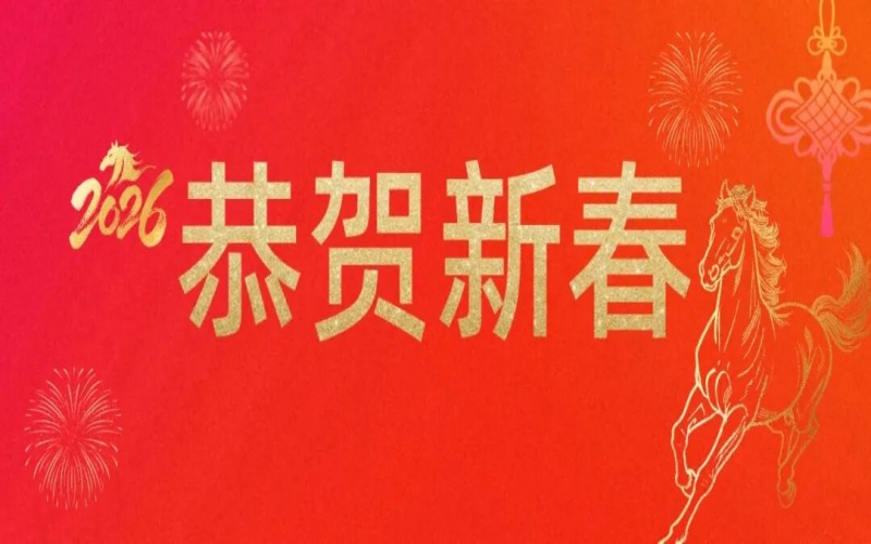 尊龙凯时人生就是搏集团祝您新春快乐！马年大吉！