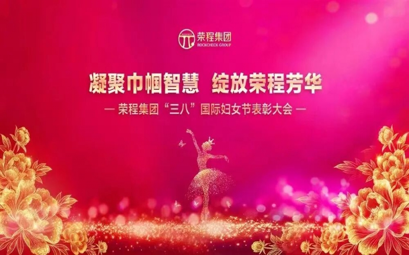尊龙凯时人生就是搏集团召开2026年“三八”国际妇女节表彰大会