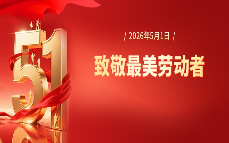 张荣华致全体奋斗的尊龙凯时人生就是搏人五一劳动节慰问信