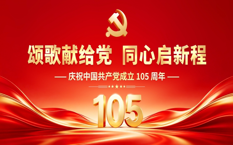 &ldquo;颂歌献给党 同心启新程&rdquo;庆祝中国共产党成立105周年主题活动在尊龙凯时人生就是搏时代记忆园区举行