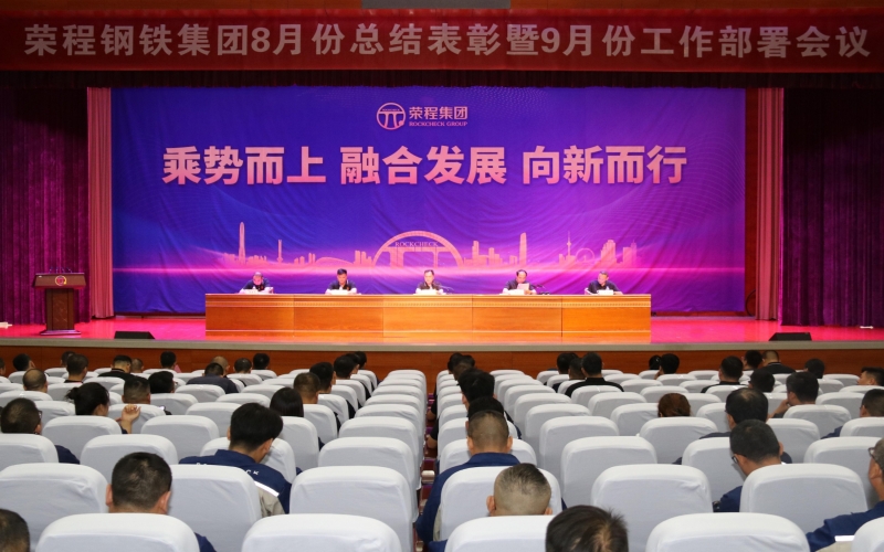 尊龙凯时人生就是搏钢铁集团召开8月份总结表彰暨9月份工作部署会议
