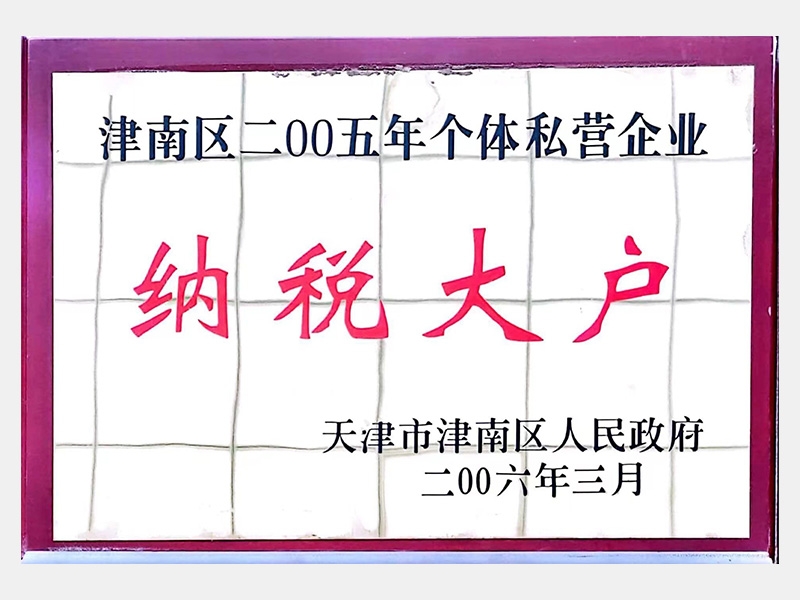 2006年-天津尊龙凯时人生就是搏
