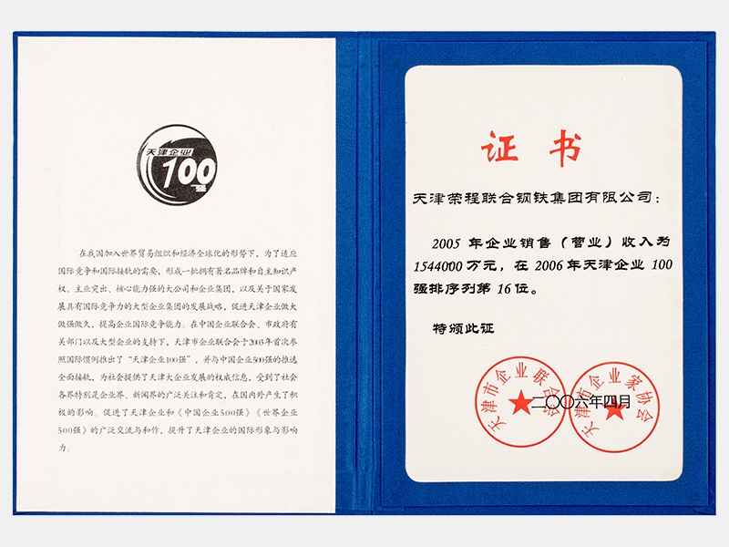 2005年企业销售（营业）收入为1544000万元，在2006年天津企业100强排序列第16位