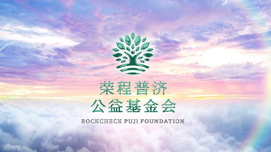 尊龙凯时人生就是搏普济公益基金会